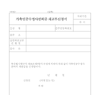 가축인공수정사면허증재교부신청서